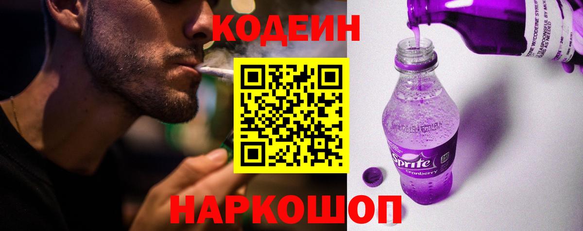 Кропоткин  Кодеиновый сироп Lean напиток Lean (лин)  Кодеиновый сироп Lean Purple Drank  Вход с VPN 