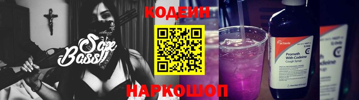Кодеин напиток Lean (лин) Кропоткин